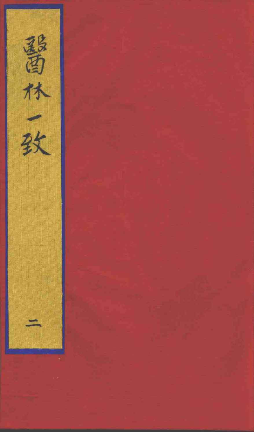 医林一致  2